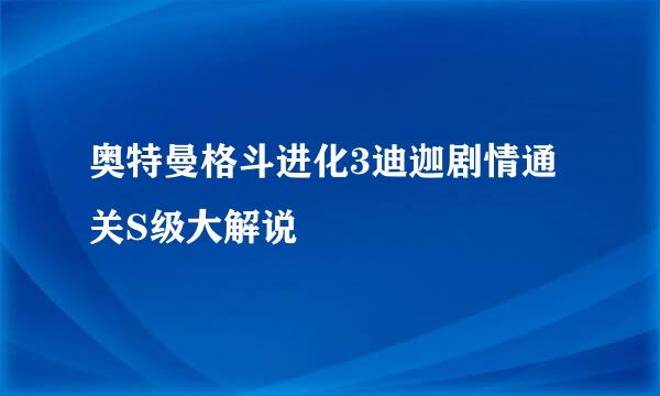 奥特曼格斗进化3迪迦剧情通关S级大解说