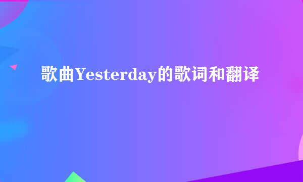 歌曲Yesterday的歌词和翻译