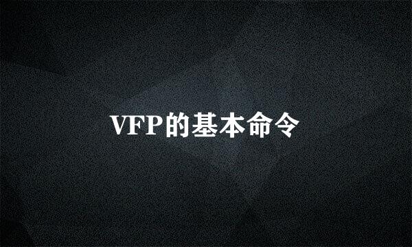 VFP的基本命令