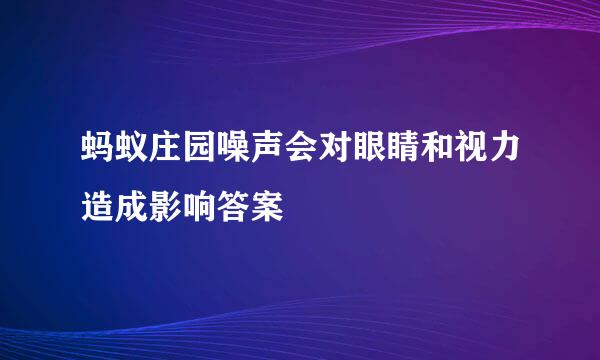 蚂蚁庄园噪声会对眼睛和视力造成影响答案