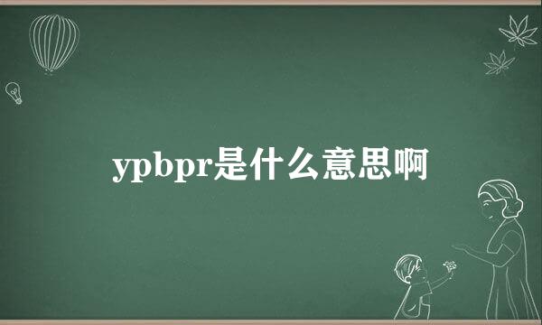 ypbpr是什么意思啊