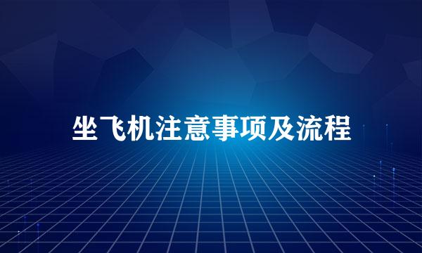 坐飞机注意事项及流程