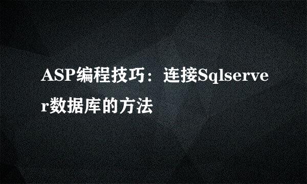 ASP编程技巧：连接Sqlserver数据库的方法