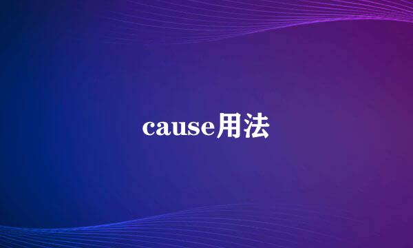 cause用法