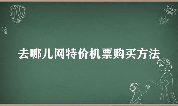 去哪儿网特价机票购买方法