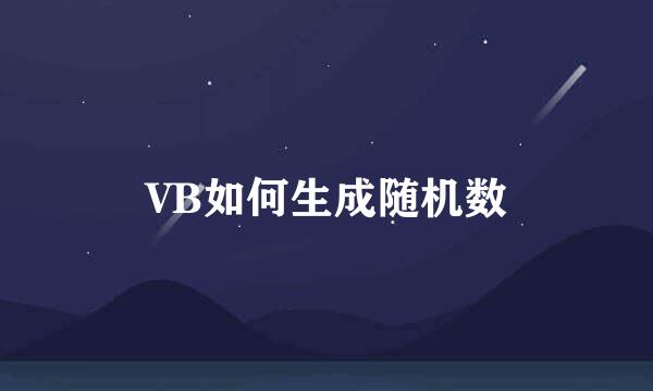 VB如何生成随机数