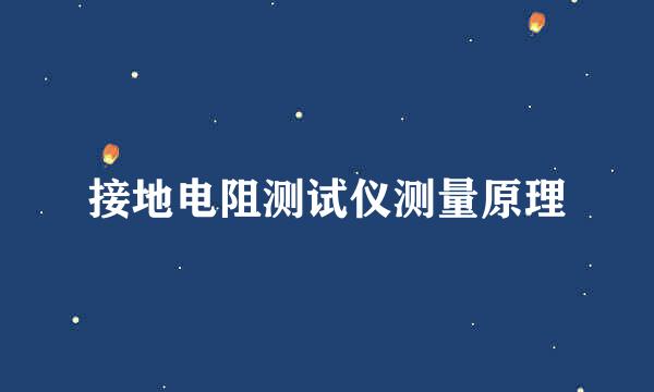 接地电阻测试仪测量原理