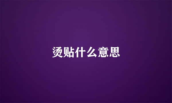 烫贴什么意思