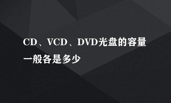 CD、VCD、DVD光盘的容量一般各是多少