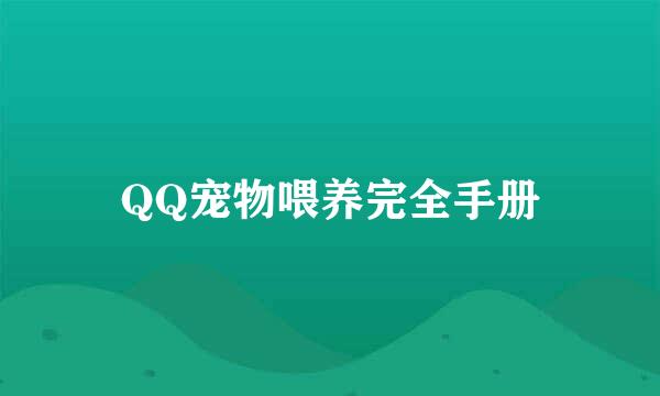 QQ宠物喂养完全手册