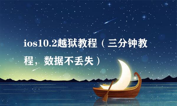 ios10.2越狱教程（三分钟教程，数据不丢失）