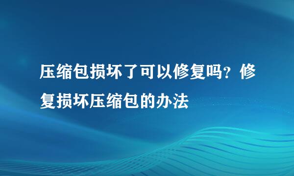 压缩包损坏了可以修复吗？修复损坏压缩包的办法