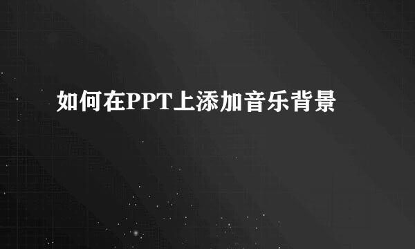 如何在PPT上添加音乐背景