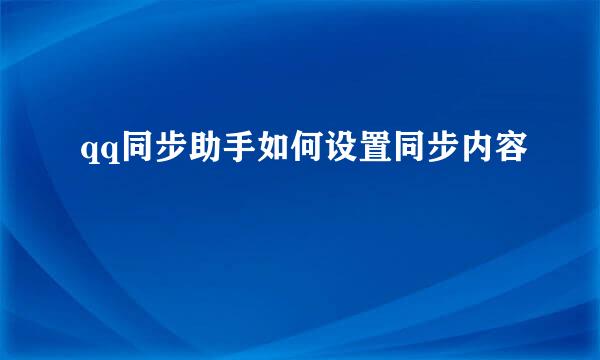 qq同步助手如何设置同步内容