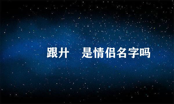 叾屾跟廾匸是情侣名字吗