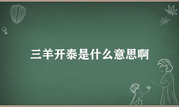 三羊开泰是什么意思啊