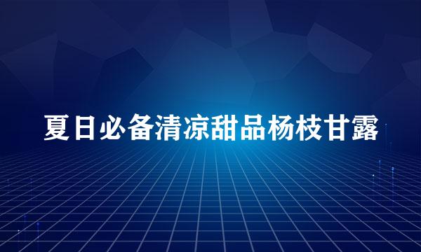 夏日必备清凉甜品杨枝甘露