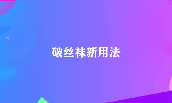 破丝袜新用法