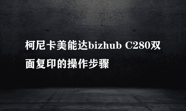 柯尼卡美能达bizhub C280双面复印的操作步骤