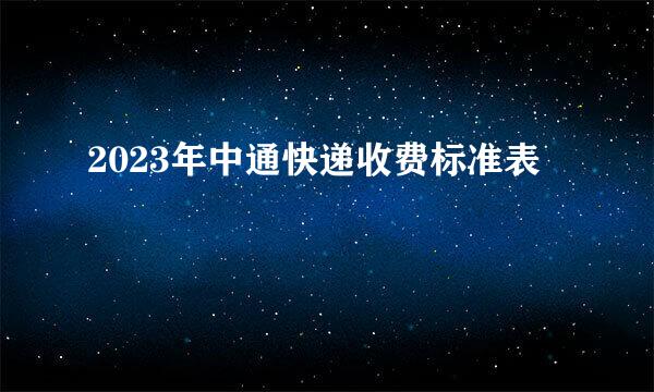 2023年中通快递收费标准表