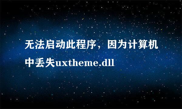 无法启动此程序，因为计算机中丢失uxtheme.dll