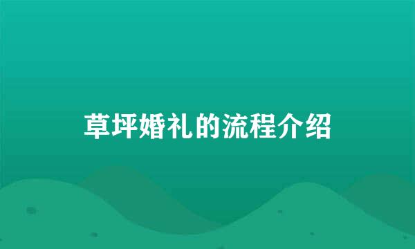 草坪婚礼的流程介绍