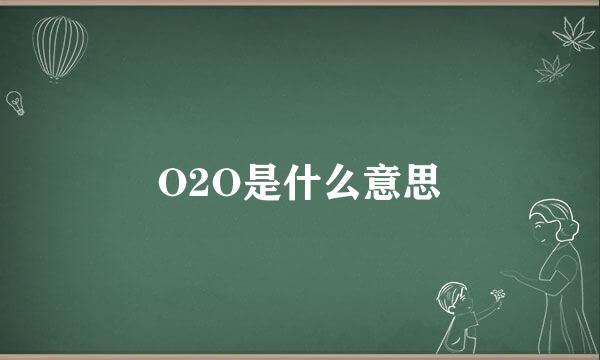 O2O是什么意思