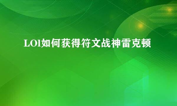 LOl如何获得符文战神雷克顿