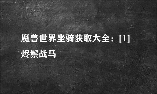 魔兽世界坐骑获取大全：[1]烬鬃战马