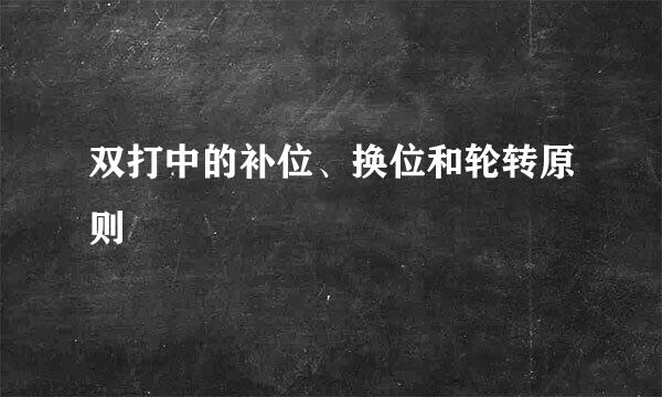 双打中的补位、换位和轮转原则