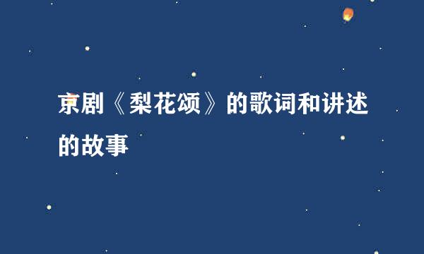 京剧《梨花颂》的歌词和讲述的故事