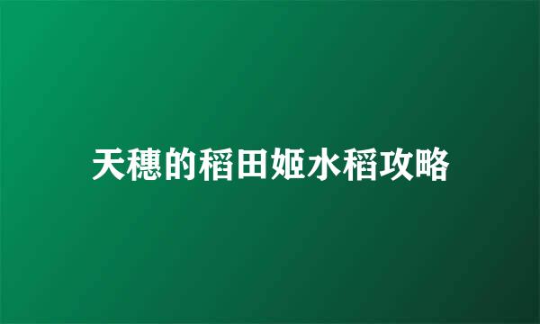 天穗的稻田姬水稻攻略