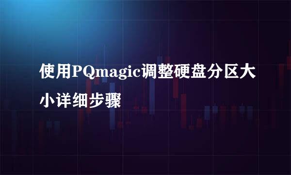 使用PQmagic调整硬盘分区大小详细步骤