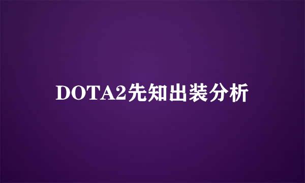 DOTA2先知出装分析