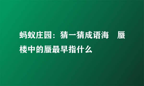 蚂蚁庄园：猜一猜成语海巿蜃楼中的蜃最早指什么