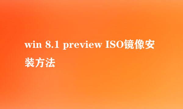 win 8.1 preview ISO镜像安装方法