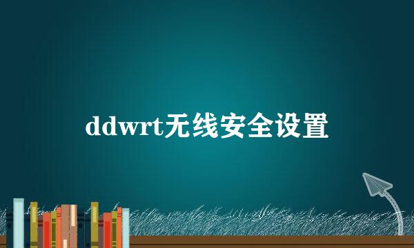 ddwrt无线安全设置