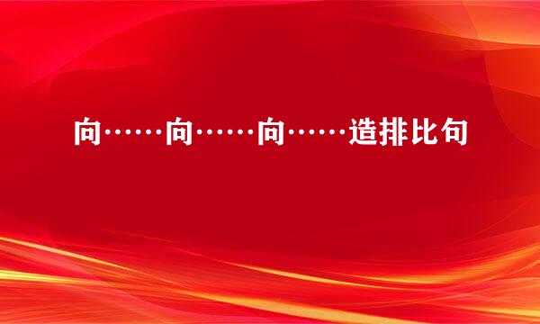 向……向……向……造排比句