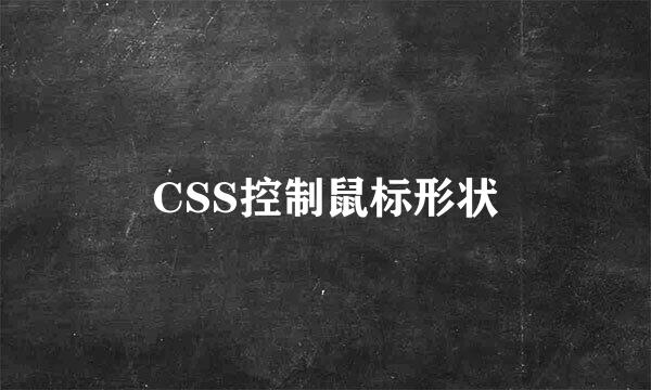 CSS控制鼠标形状