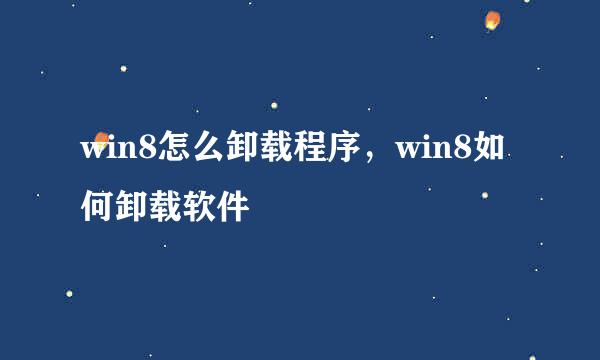 win8怎么卸载程序，win8如何卸载软件