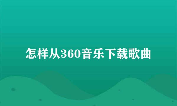 怎样从360音乐下载歌曲