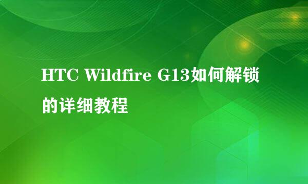 HTC Wildfire G13如何解锁的详细教程