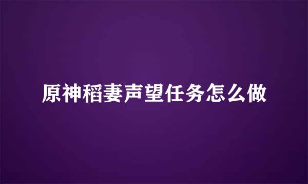 原神稻妻声望任务怎么做