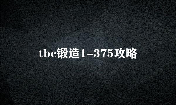 tbc锻造1-375攻略