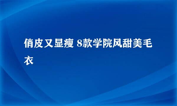 俏皮又显瘦 8款学院风甜美毛衣