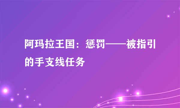 阿玛拉王国：惩罚——被指引的手支线任务