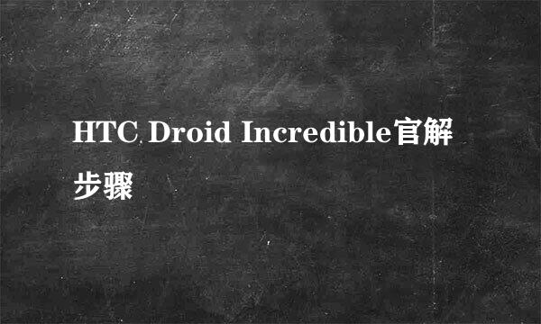 HTC Droid Incredible官解步骤