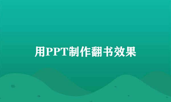 用PPT制作翻书效果