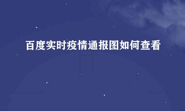 百度实时疫情通报图如何查看