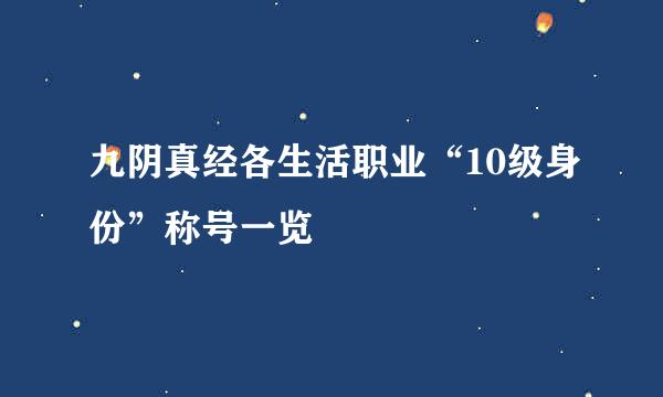 九阴真经各生活职业“10级身份”称号一览